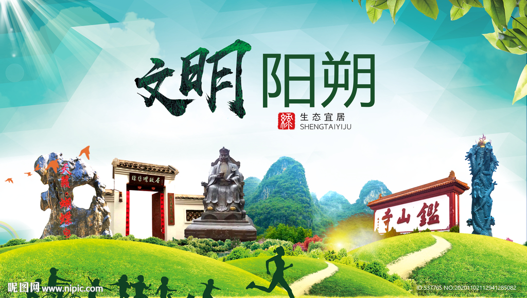 阳朔绿色生态宜居自然城市海报
