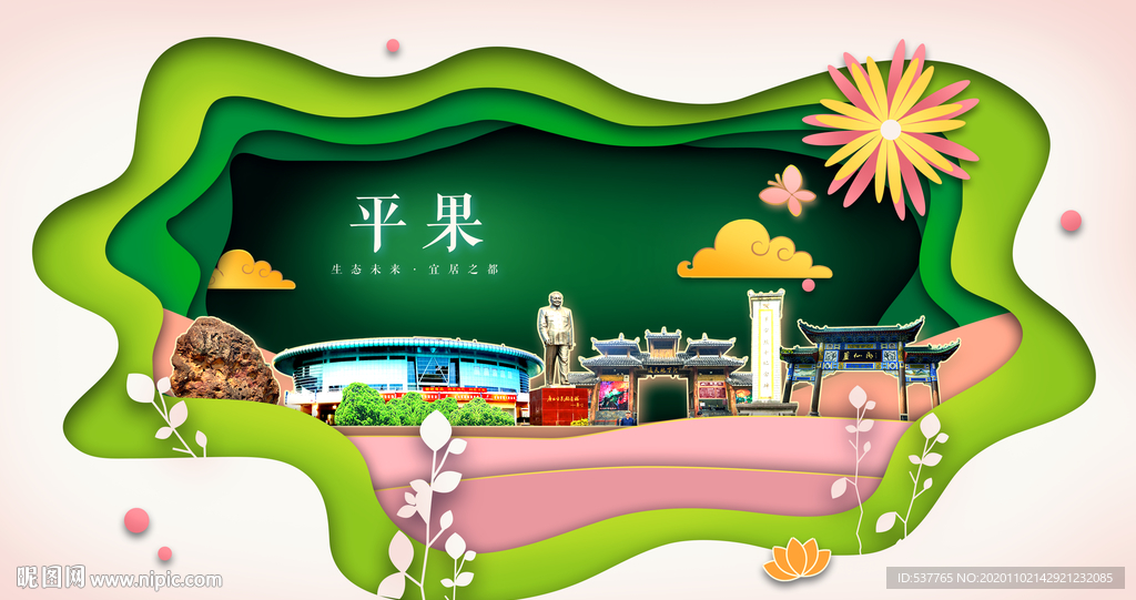 平果绿色生态宜居自然城市海报