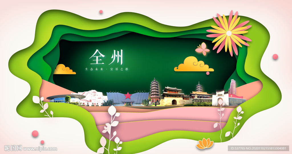 全州绿色生态宜居自然城市海报