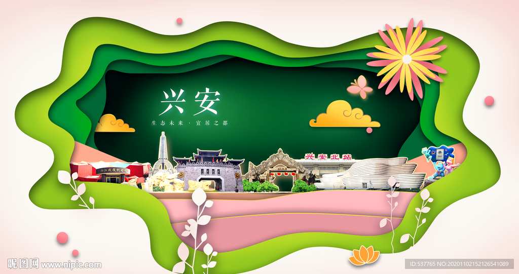 兴安绿色生态宜居自然城市海报