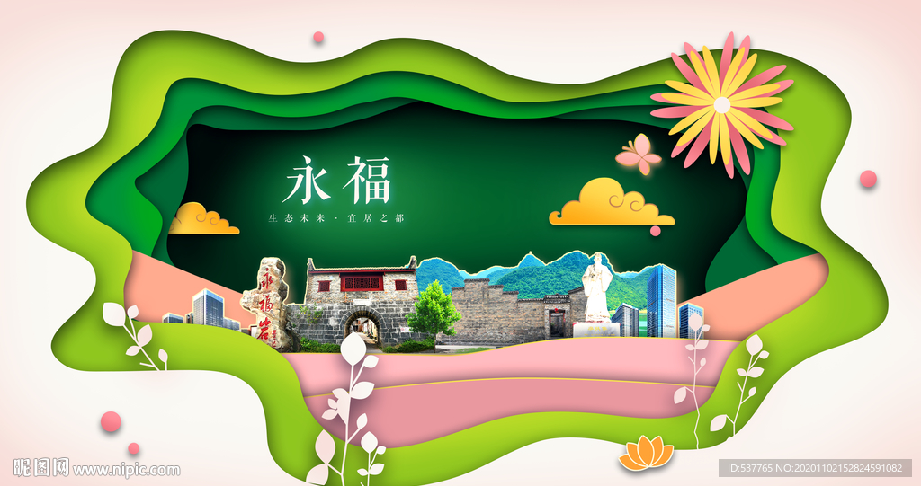 永福绿色生态宜居自然城市海报