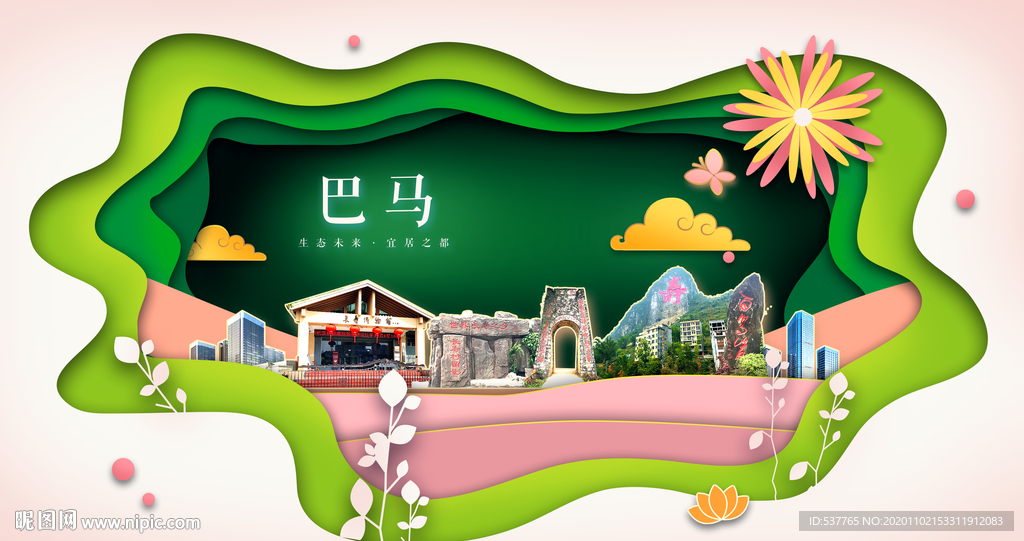 巴马绿色生态宜居自然城市海报