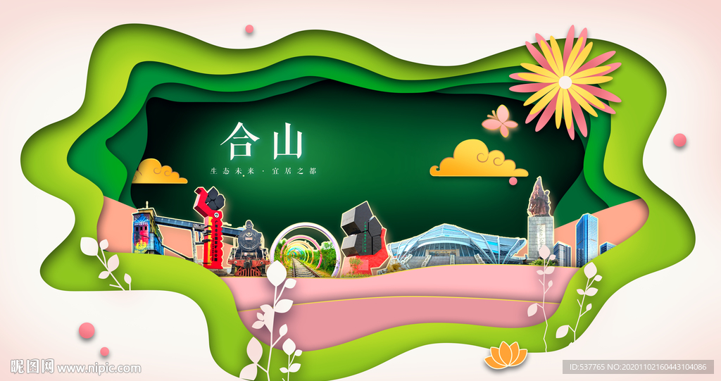 合山绿色生态宜居自然城市海报