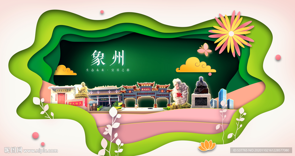 象州绿色生态宜居自然城市海报