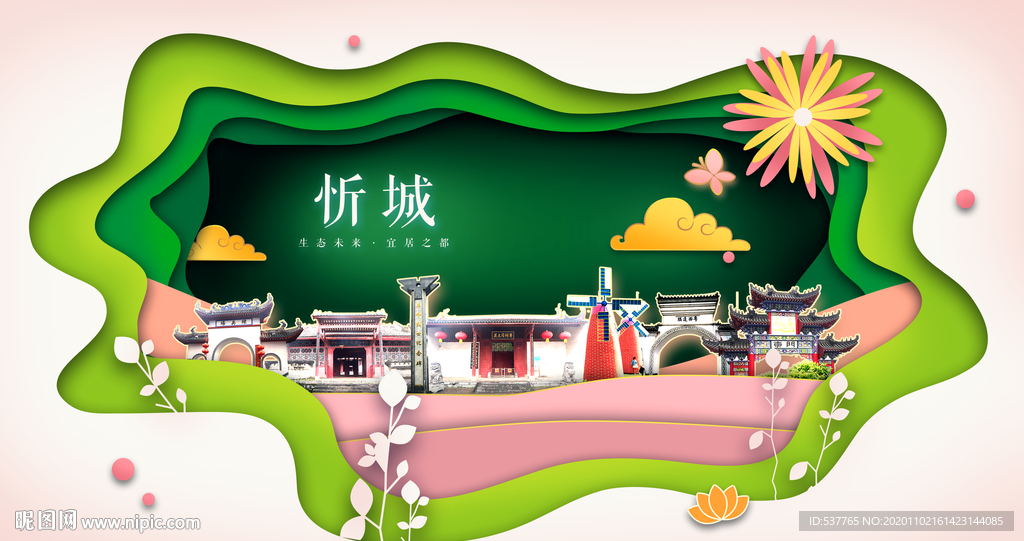 忻城绿色生态宜居自然城市海报