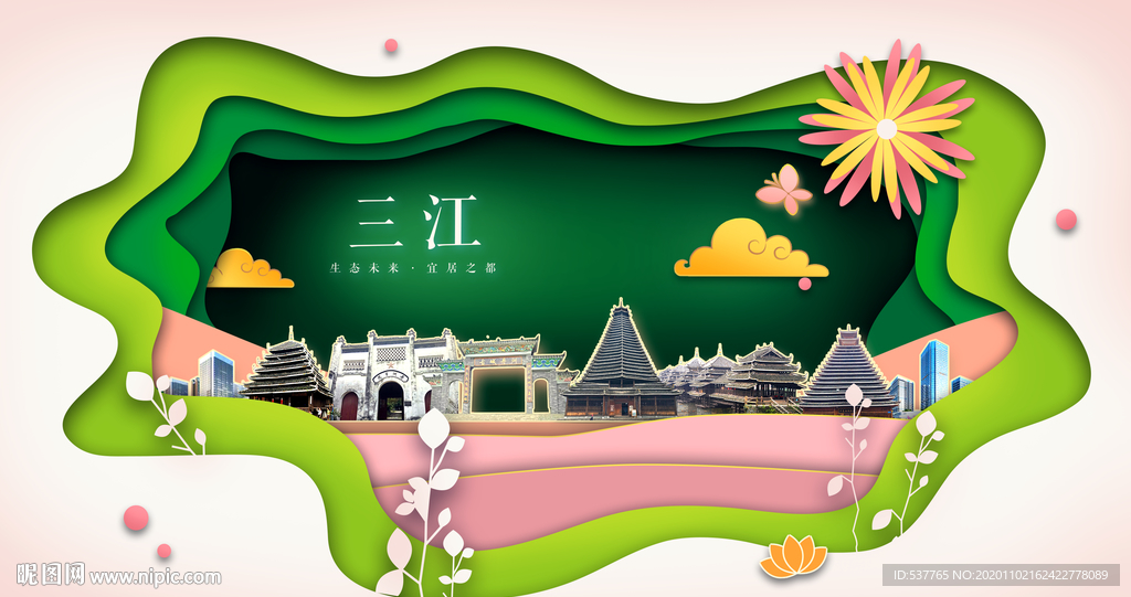 三江绿色生态宜居自然城市海报