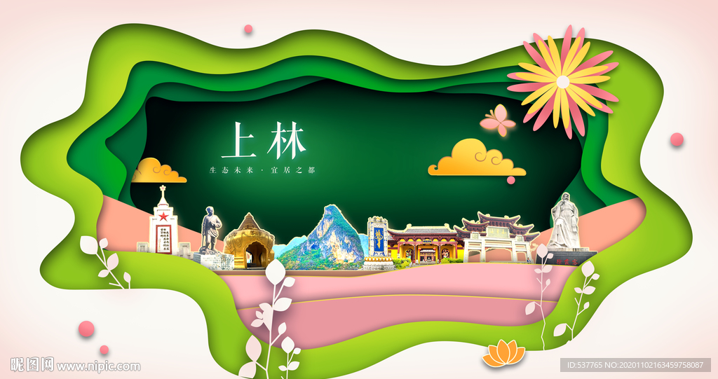 上林绿色生态宜居自然城市海报