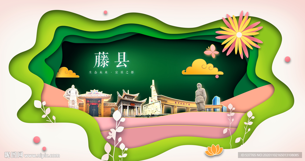 藤县绿色生态宜居自然城市海报