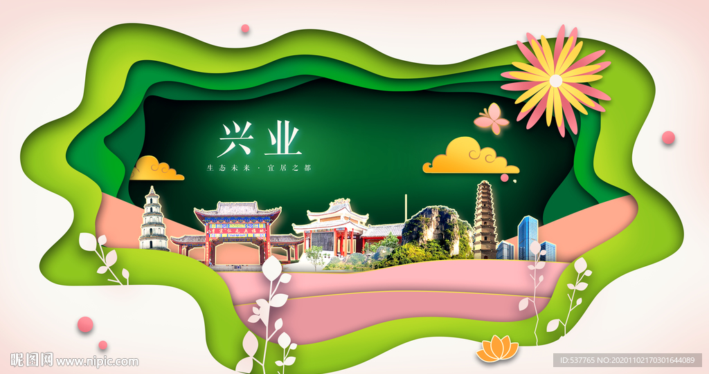 兴业绿色生态宜居自然城市海报