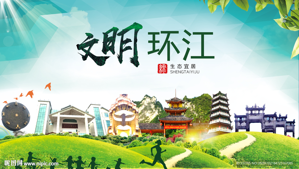 环江文明卫生人文体宜居城市海报