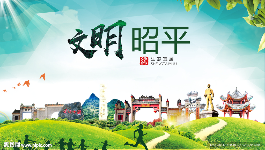 昭平文明卫生人文体宜居城市海报