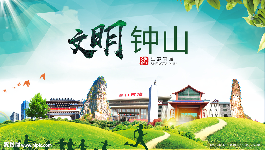 钟山文明卫生人文体宜居城市海报