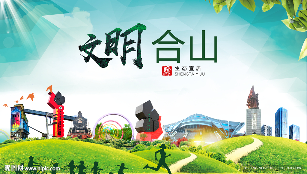 合山文明卫生人文体宜居城市海报