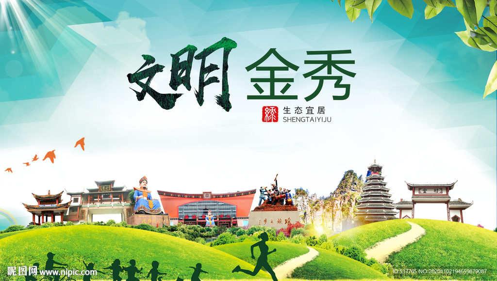 金秀文明卫生人文体宜居城市海报