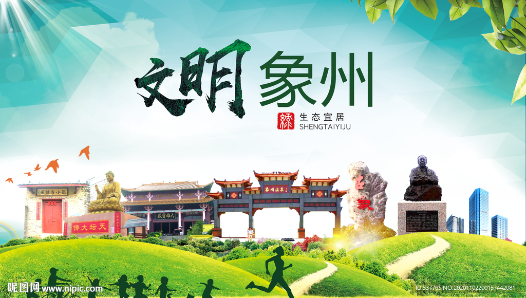 象州文明卫生人文体宜居城市海报