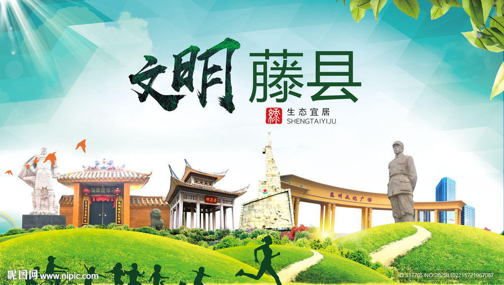 藤县文明卫生人文体宜居城市海报