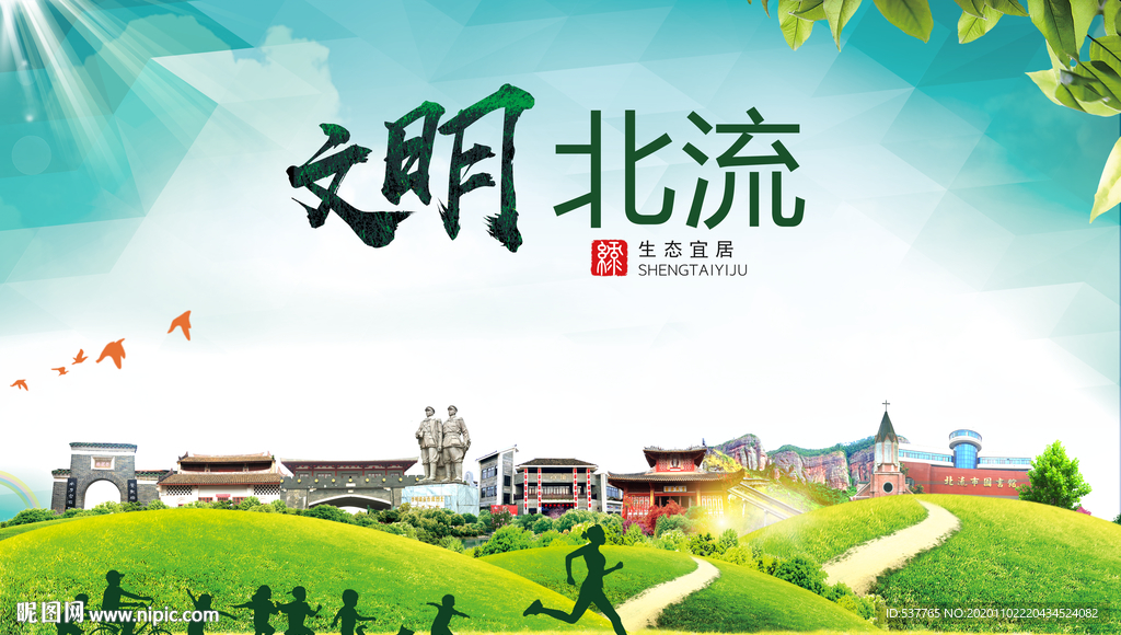 北流文明卫生人文体宜居城市海报