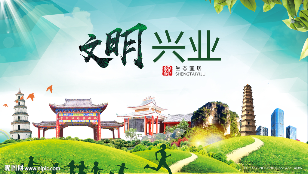 兴业文明卫生人文体宜居城市海报