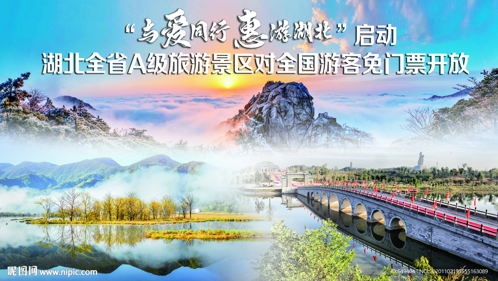 惠游湖北旅游景区免门票海报背景