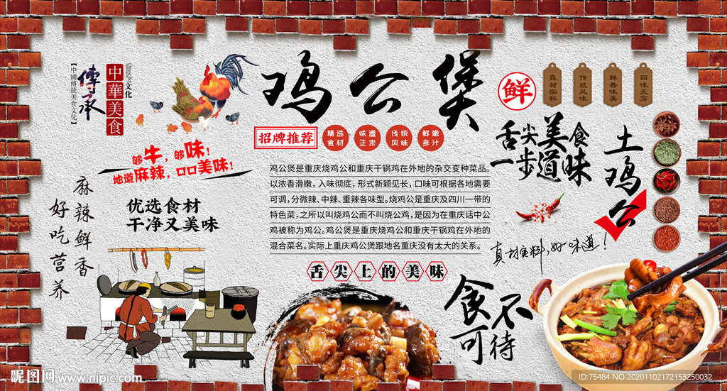 重庆鸡公煲背景墙