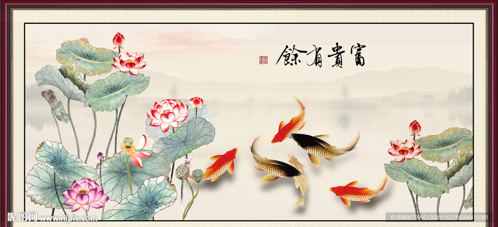 富贵有余