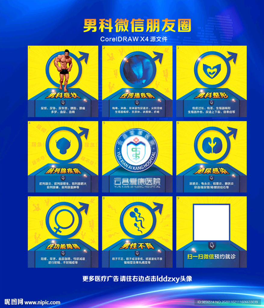 男科病种微信朋友圈男科创意图