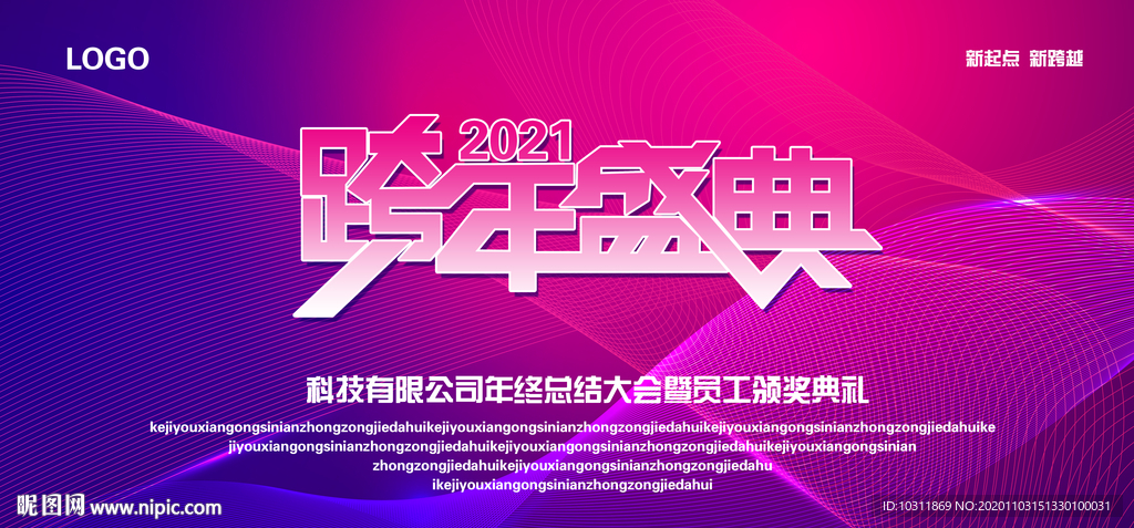 跨年盛典