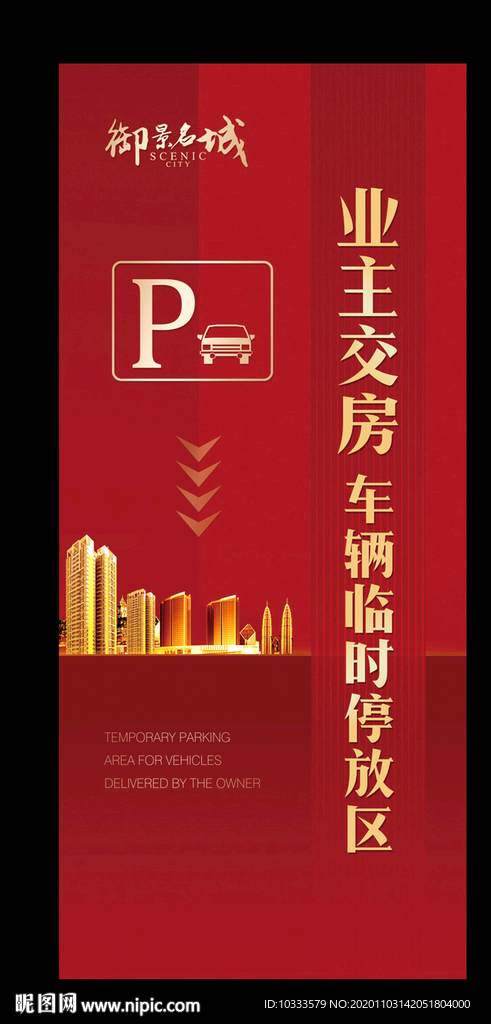车辆临时停放