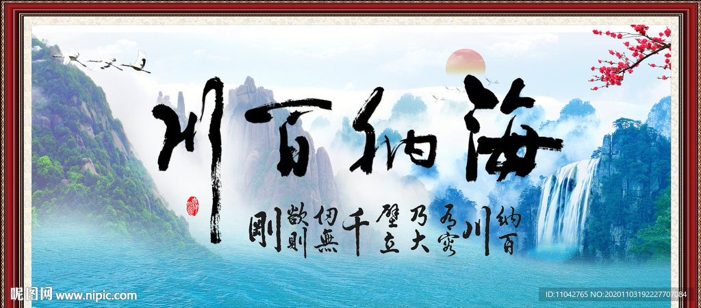 海纳百川 有容乃大