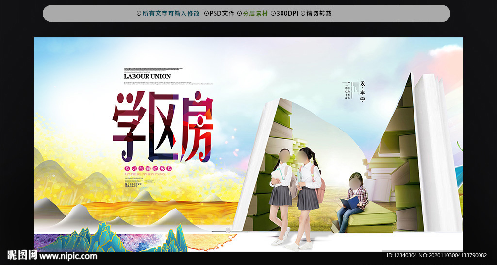 创意学区房广告