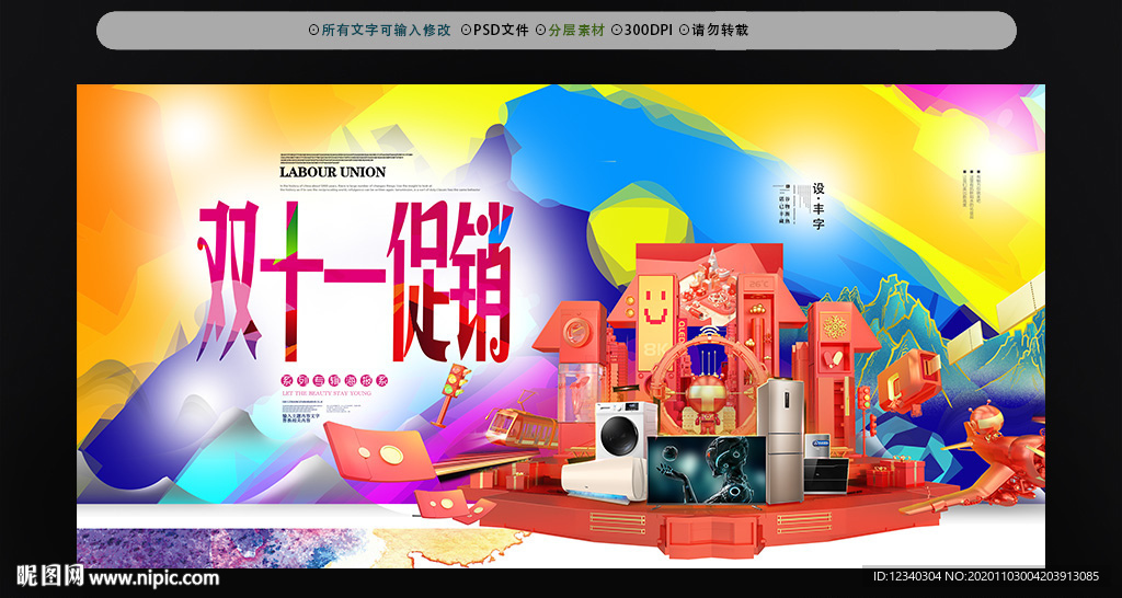 双十一家电促销