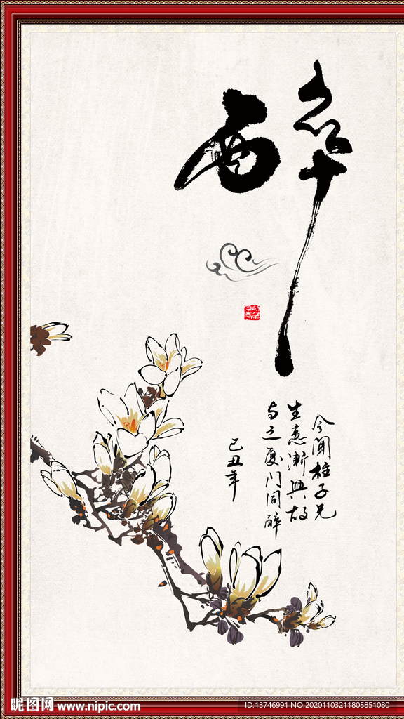 醉