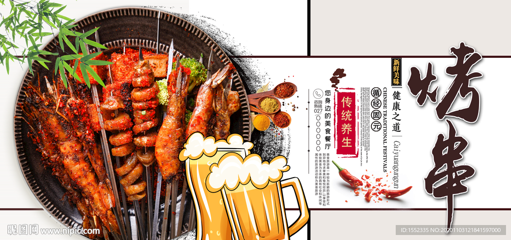 烤串