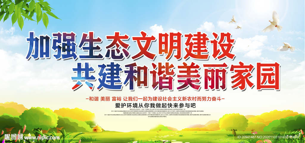 生态文明建设