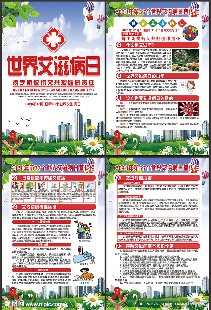 2020年第33个世界艾滋病日
