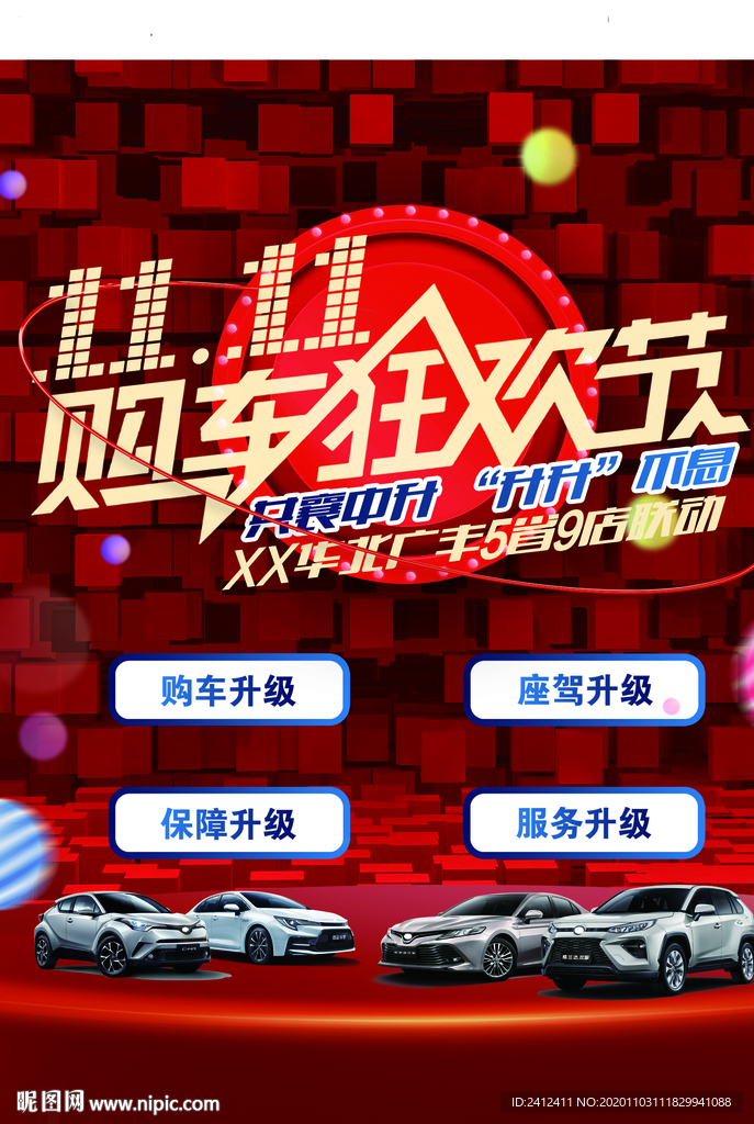 广汽丰田双十一购车狂欢节台卡