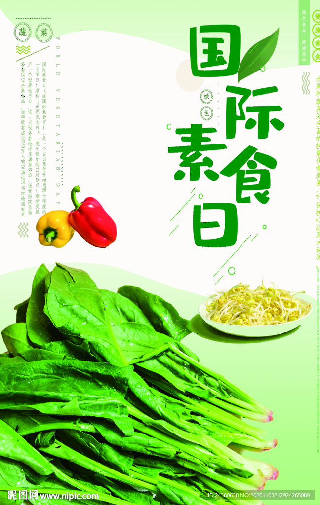 国际素食日