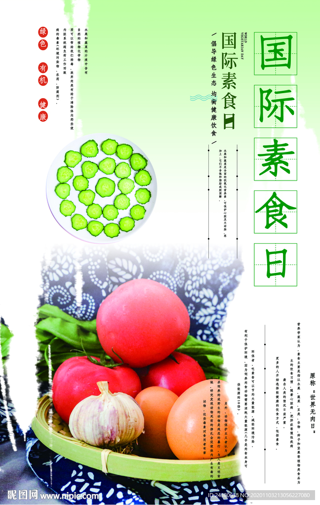 国际素食日