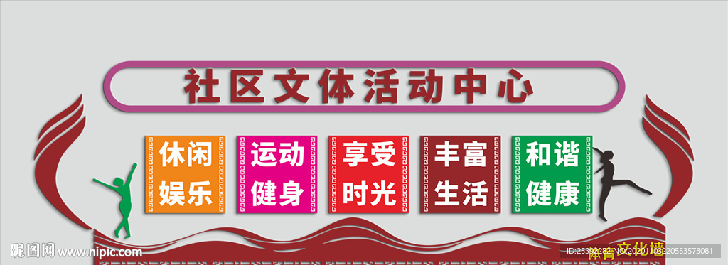 社区文化活动中心