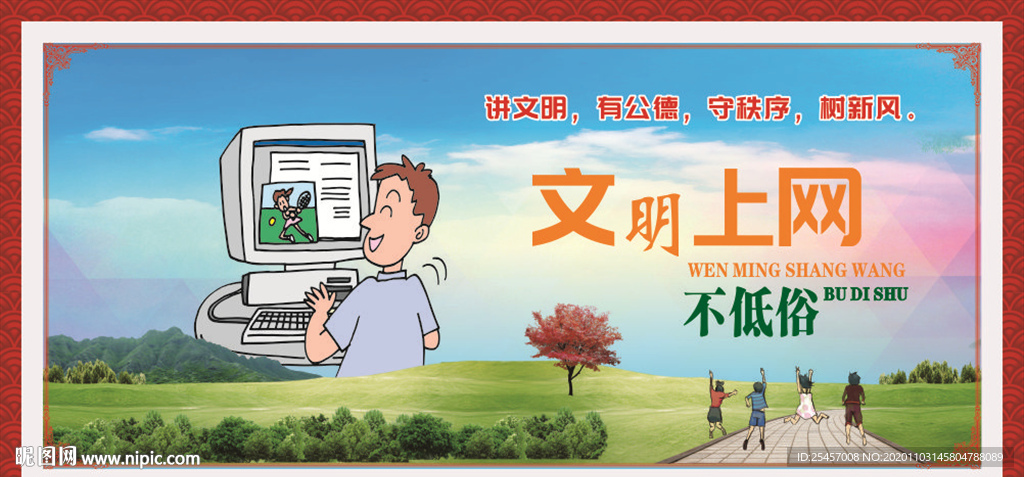 文明上网