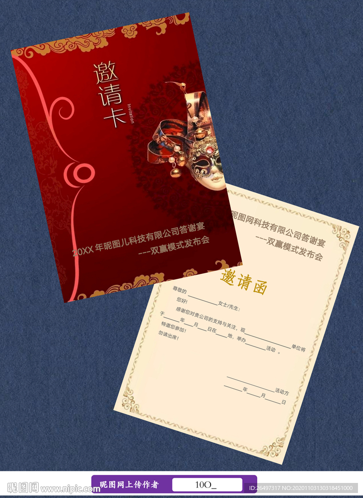 年会邀请函