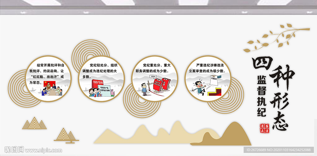 监督执纪