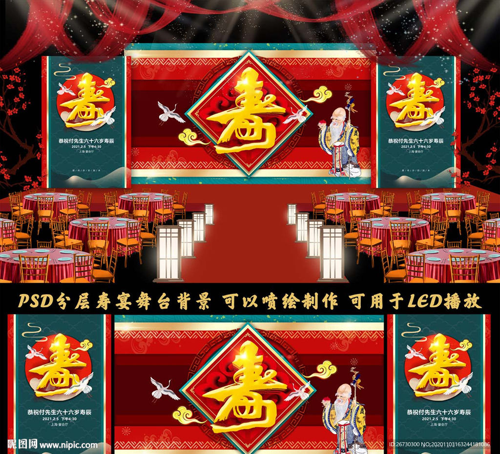 贺寿舞台
