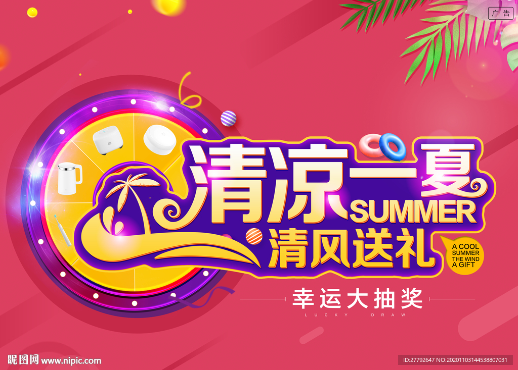 清凉一夏 大抽奖