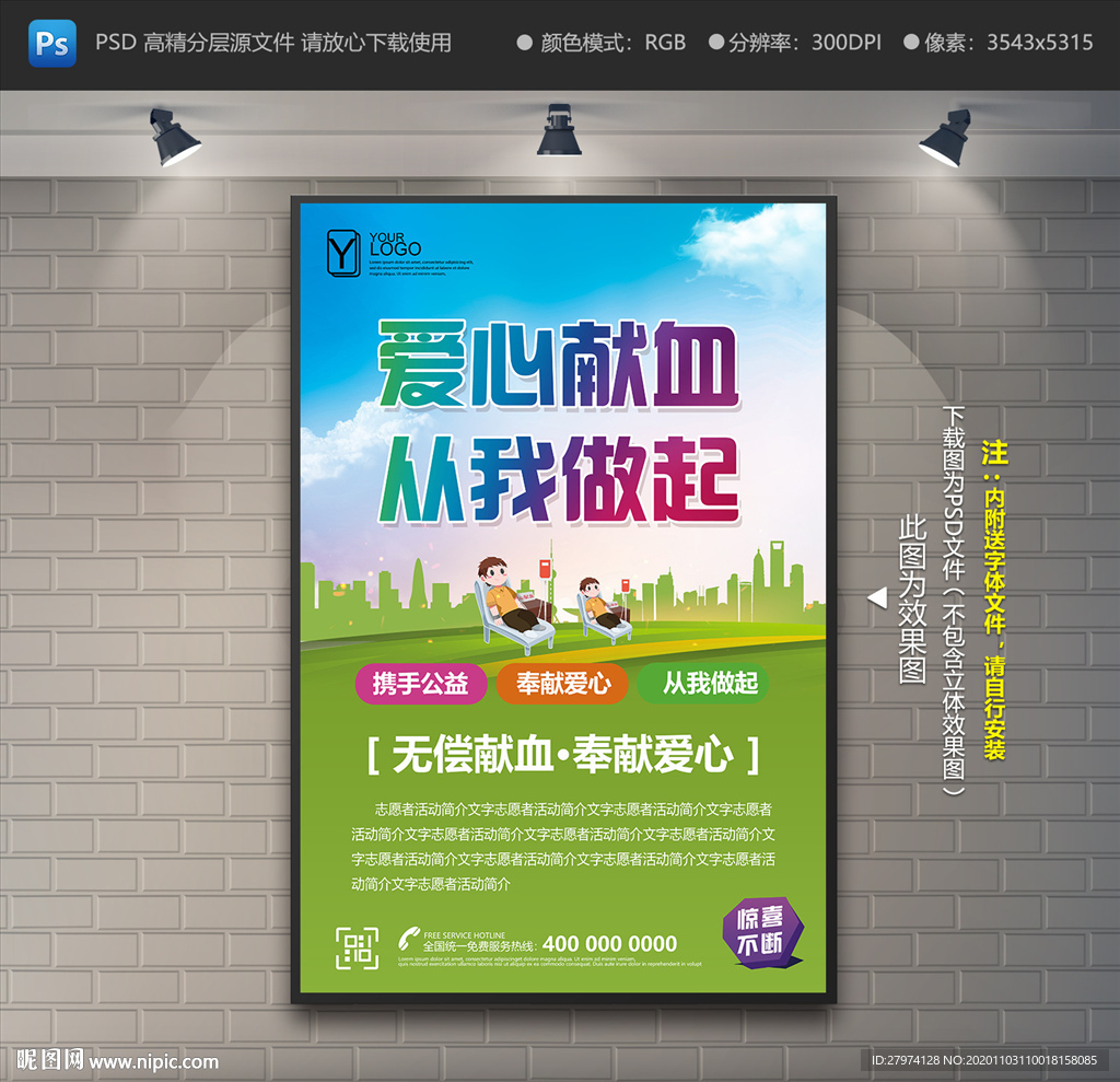 无偿献血海报