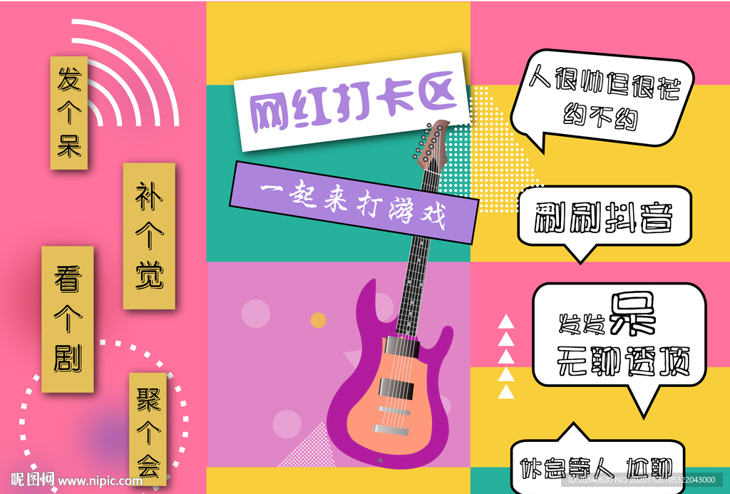 网红音乐节拍照打卡背景墙