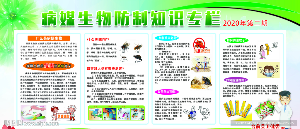 病媒生物 病媒生物防治