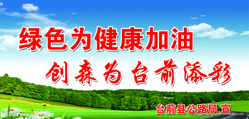 创建森林城市标语喷绘版面