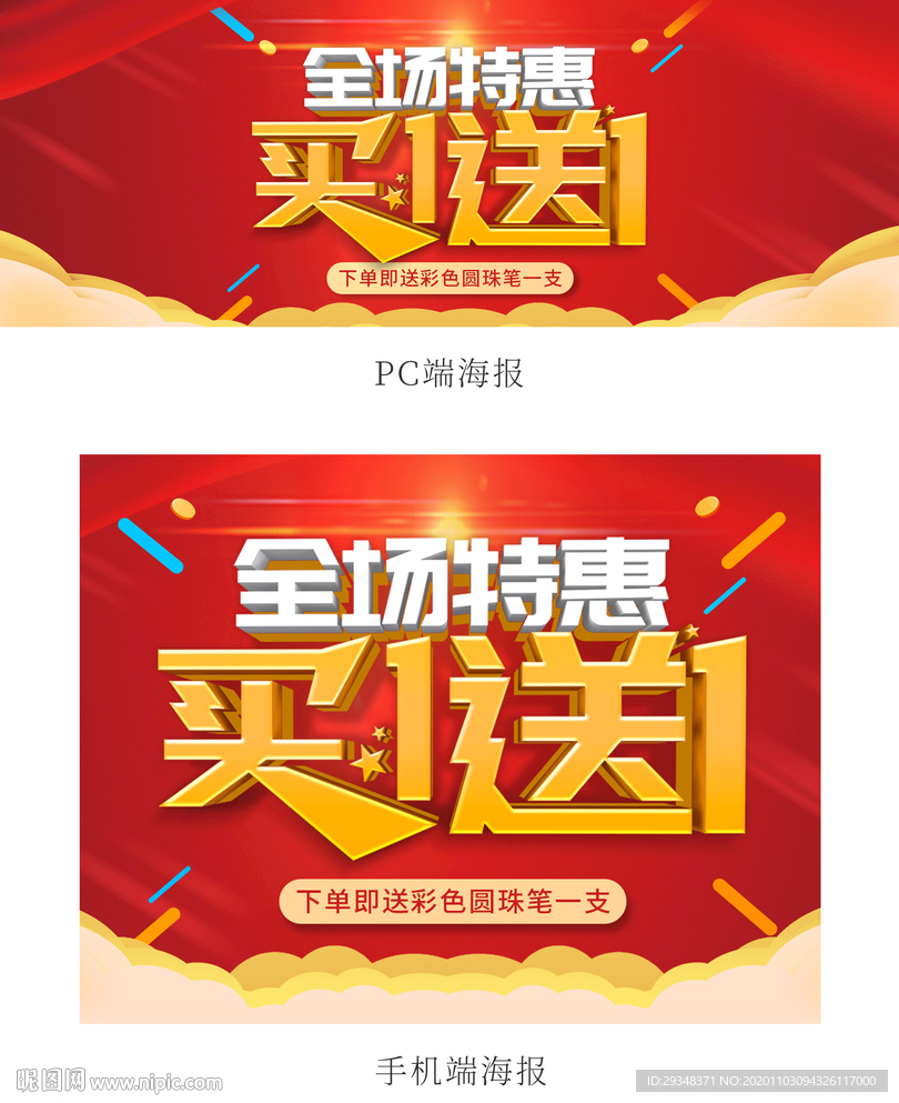 买一送一海报
