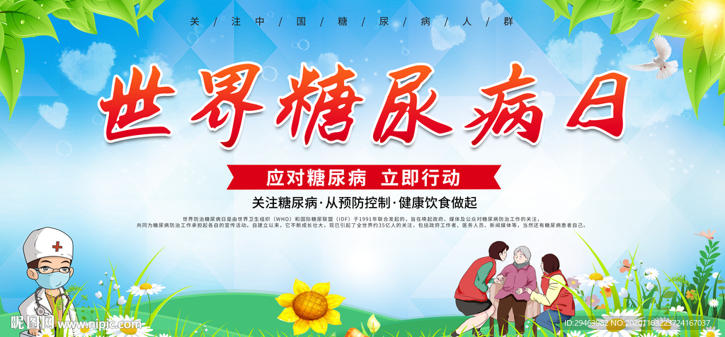 世界糖尿病日